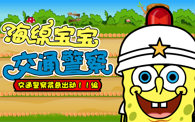 海绵宝宝交通警察 截图 7/8