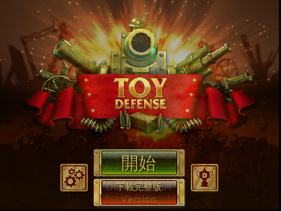 玩具塔防战中文版 截图 3/3