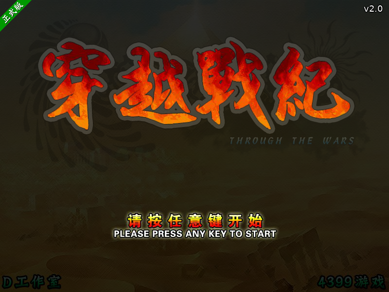 穿越战纪v2战国传承篇 截图 2/8