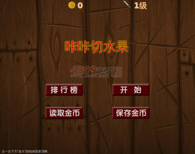 咔咔切水果 截图 7/8