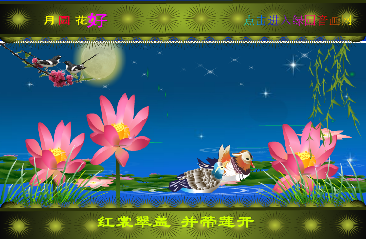 中秋月圆花好（zqm121） 截图 1/8