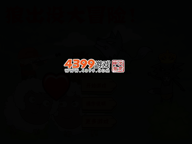 狼出没大冒险 截图 2/6