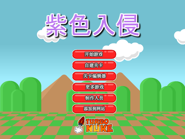 紫色侵略者中文版 截图 8/8