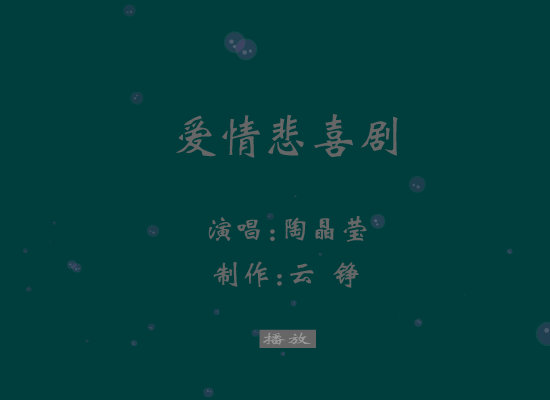 爱情悲喜剧[陶晶莹]（云铮） 截图 4/8