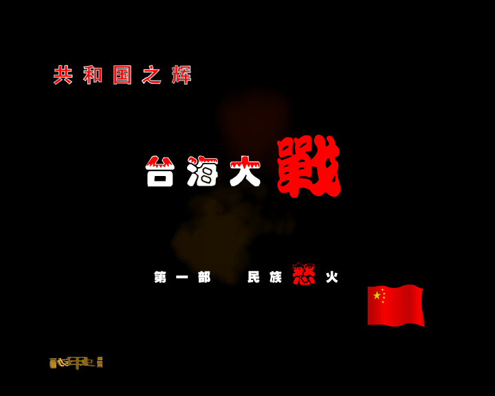 台海大战之民族怒火 截图 1/3