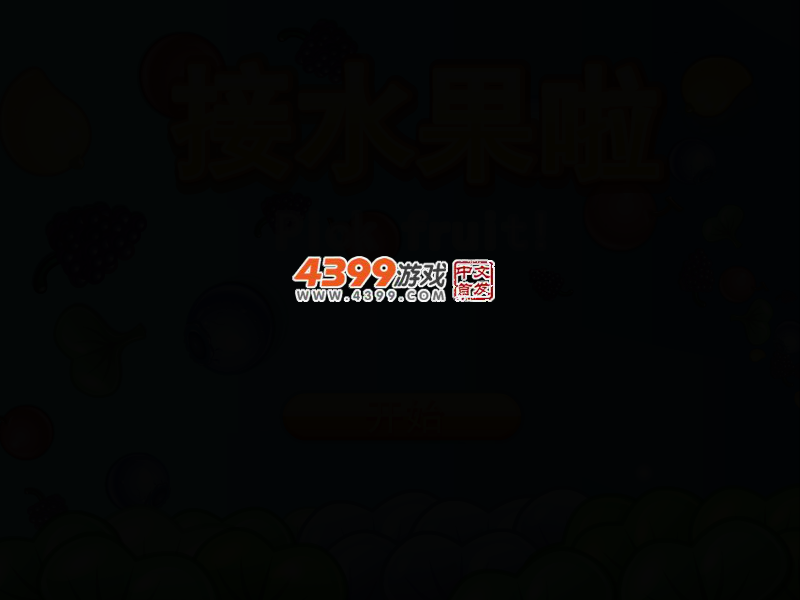 接水果啦 截图 2/5