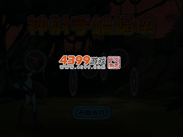蝙蝠侠神射手 截图 3/4