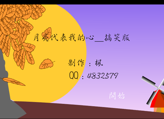 月亮代表我的心_搞笑版[齐秦]（nhf2000） 截图 3/5