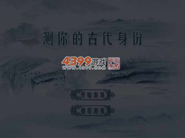 测你的古代身份 截图 5/6