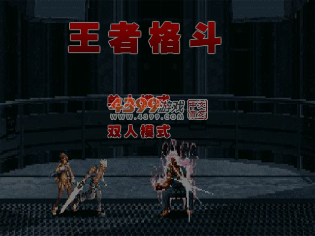 王者格斗 截图 5/6
