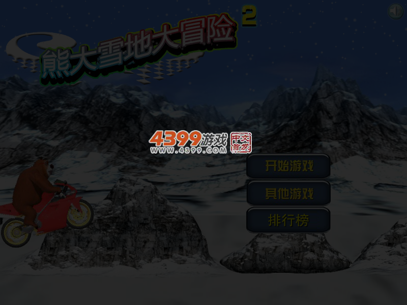 熊大雪地大冒险 截图 6/7