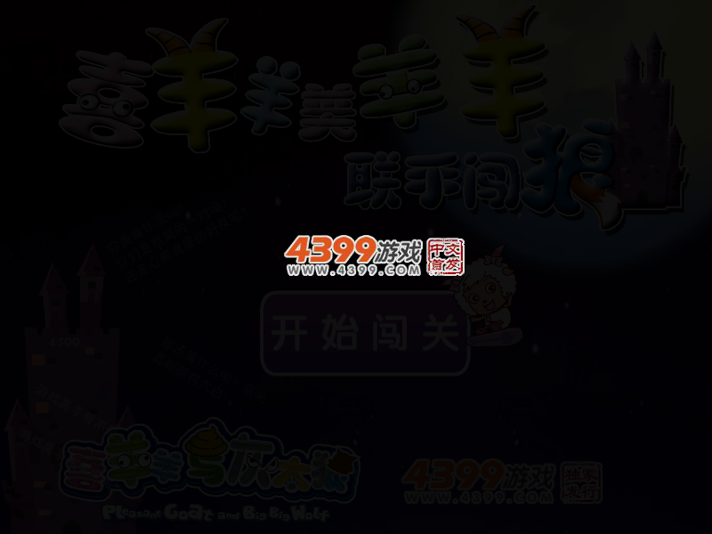 喜羊羊闯狼堡 截图 4/7