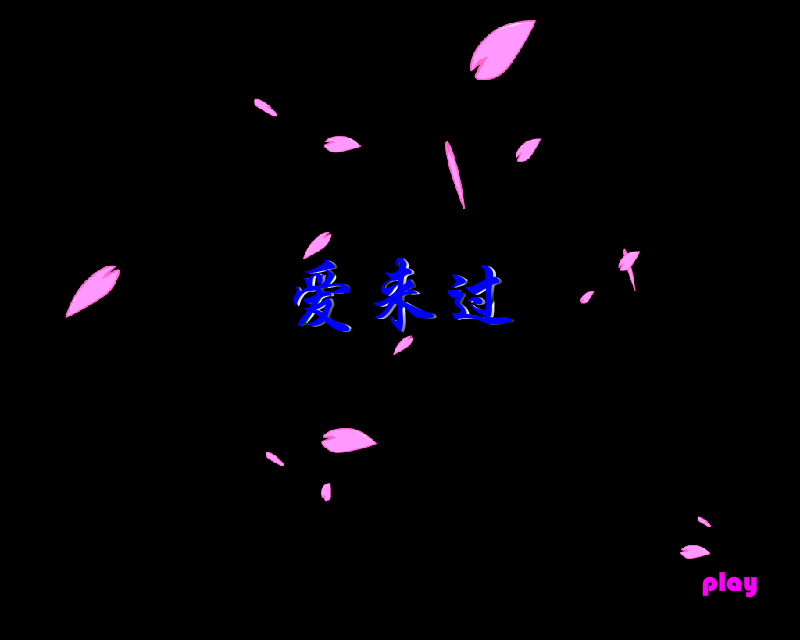 爱来过（shuangzhen） 截图 4/8