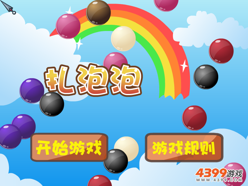 扎泡泡 截图 7/8