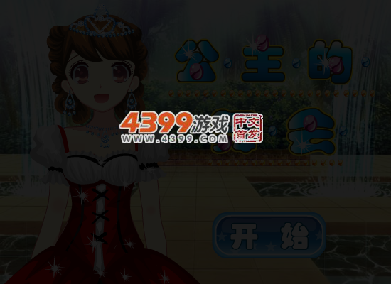 公主的换装舞会 截图 5/6