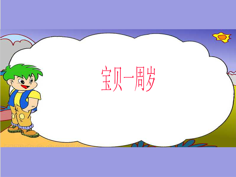 宝贝周岁 截图 2