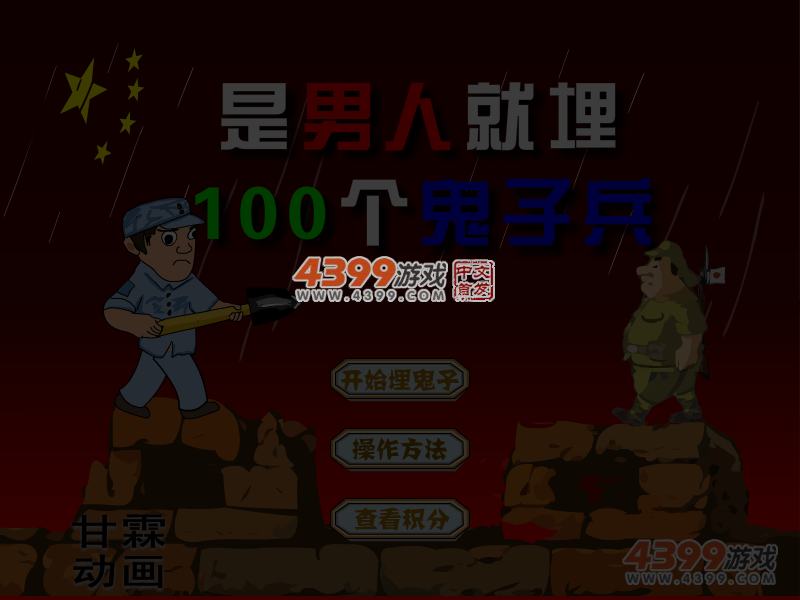 是男人就埋100个鬼子兵 截图 4/5