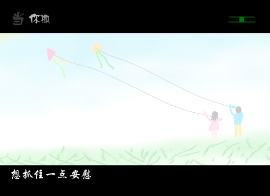 当你孤单你会想起谁（迷迷糊糊） 截图 1/8