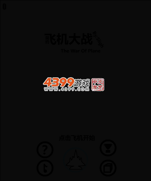 简约飞机大战 截图 4/7