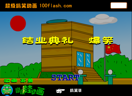 《结业典礼》爆笑（苏勇） 截图 5/8