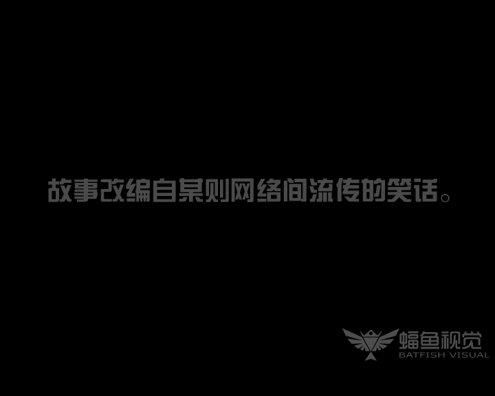 难吃的菜（蝠鱼视觉） 截图 8/8