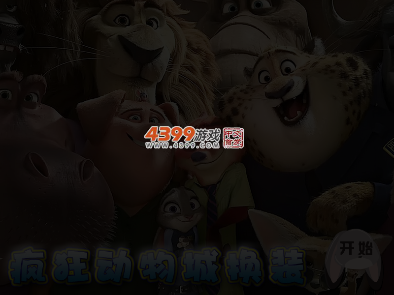 动物换装 截图 3/5