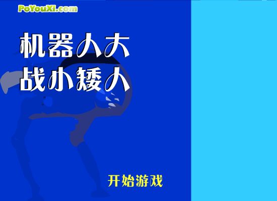 机器人大战小矮人 截图 6/8