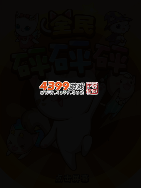 全民砰砰砰 截图 3/6