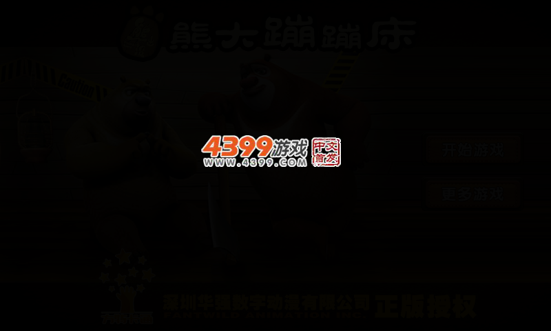 熊大蹦蹦床 截图 4/7