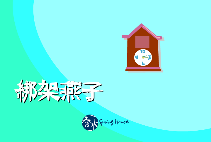 绑架燕子 截图 1