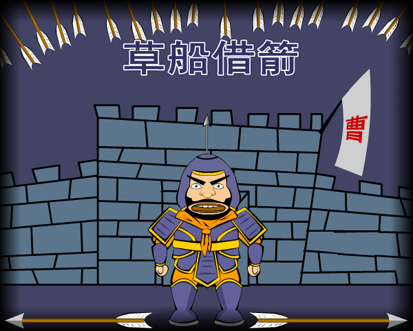 草船借箭（胡胡：）） 截图 1/8