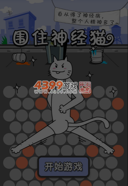 围住神经猫积分版 截图 7/8