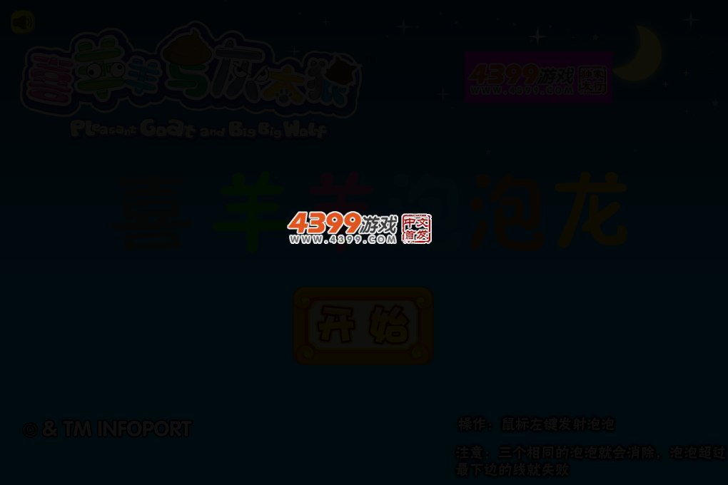 喜羊羊泡泡龙 截图 2/7
