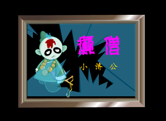 癫僧小济公系列之不要瞪我 截图 3
