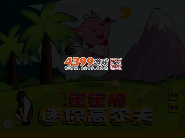 星星狐高尔夫 截图 3/5