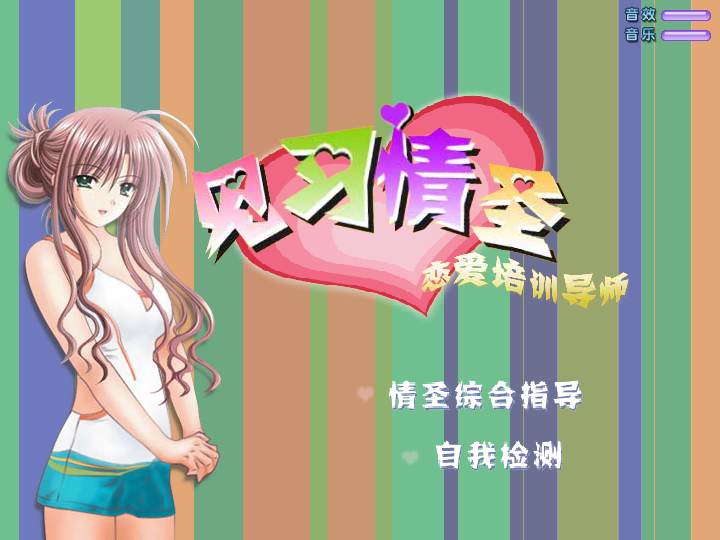 见习情圣V2.00 截图 8/8