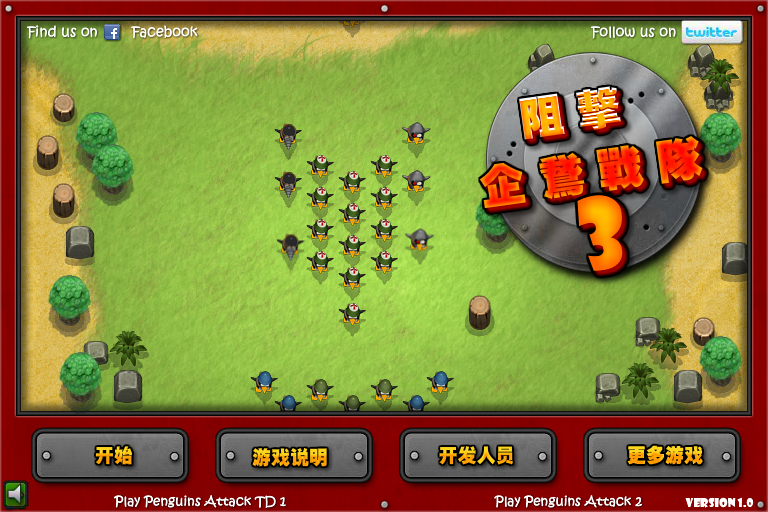 阻击企鹅战队3中文修改版 截图 4/8