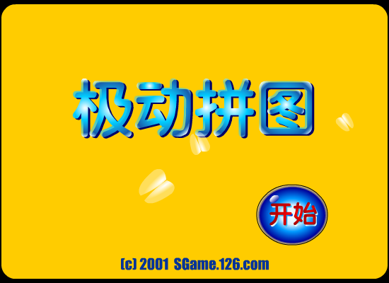 极动拼图 截图 2/8