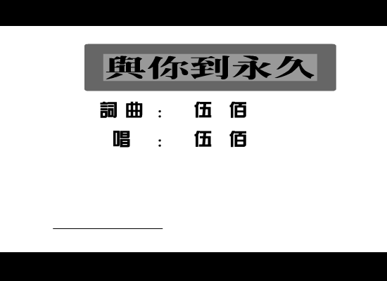 伍佰：与你到永久（寂寞人） 截图 2/8