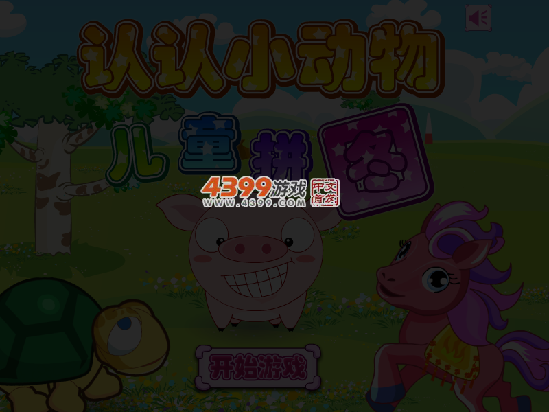 认认小动物 截图 3/4