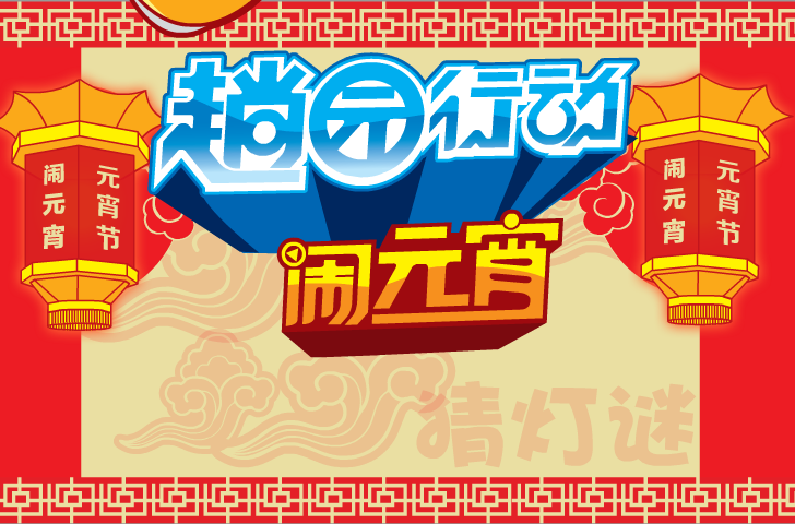 元宵节—2012（不要骗我） 截图 1/8
