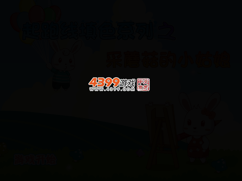 采蘑菇的小姑娘填色 截图 2/8