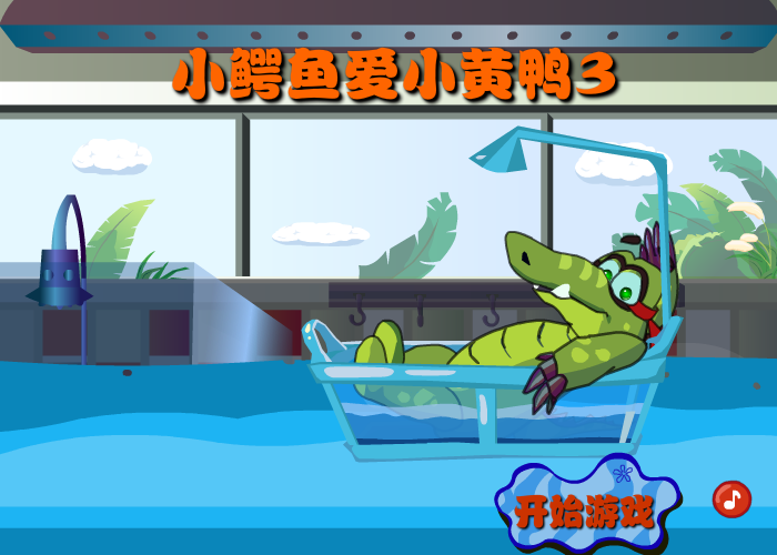 大鳄鱼爱小黄鸭3 截图 3/8