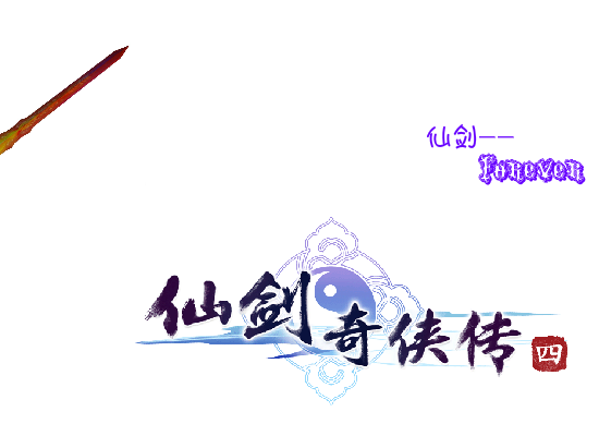最爱的仙剑（xiao`辣椒） 截图 2/8