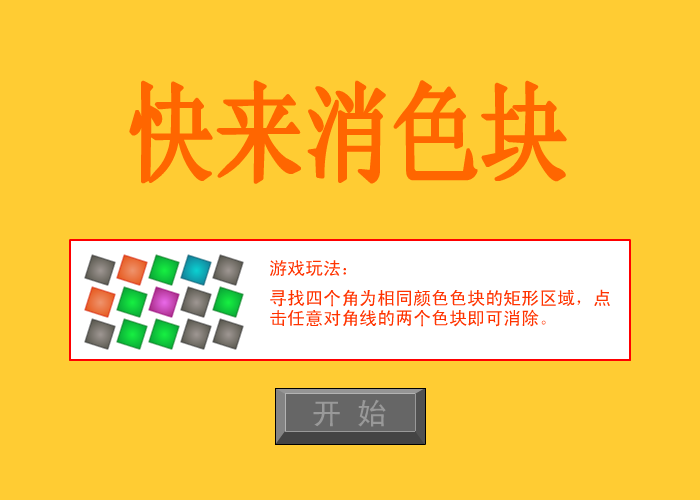 快来消色块 截图 8/8