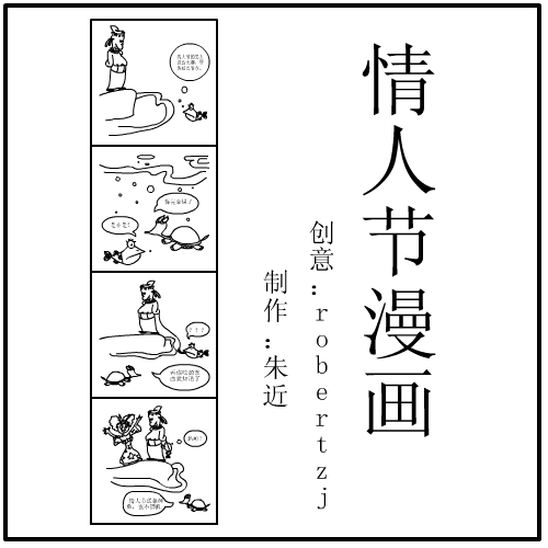 情人节漫画（朱近） 截图 5/7