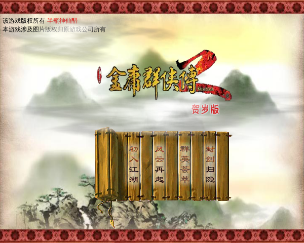 金庸群侠传2贺岁版 截图 7/8