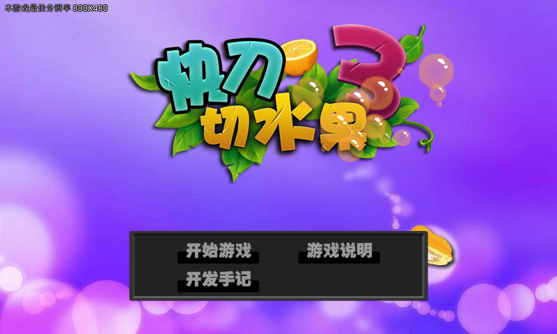 快刀切水果 截图 2/8
