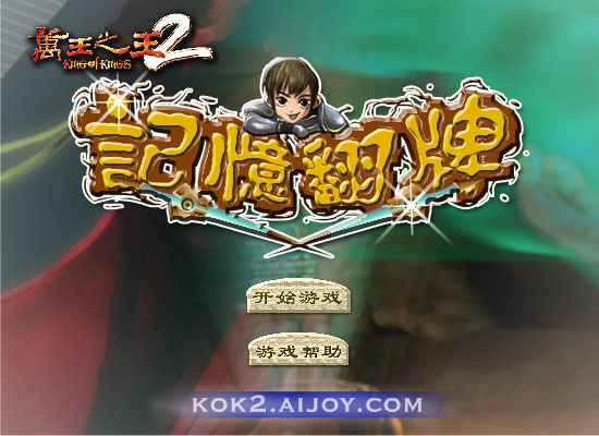 万王之王2翻牌 截图 6/8