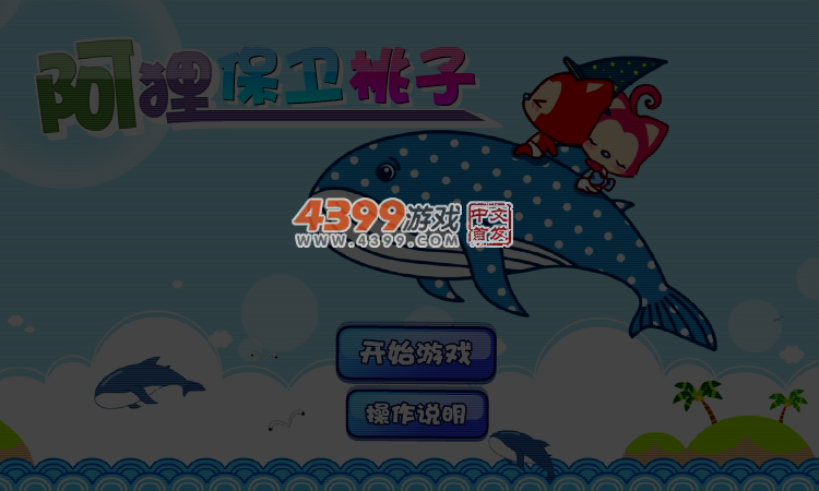 阿狸保卫桃子无敌版 截图 5/6